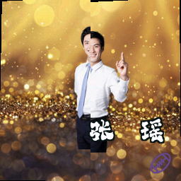张璐瑶