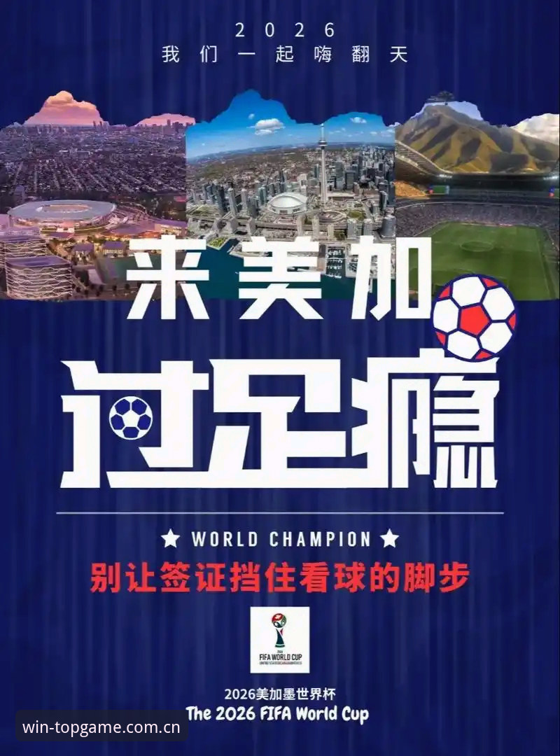问鼎8K9A官网地址 世界杯观赛受阻:从签证危机看国际体育赛事筹备的实用指南
