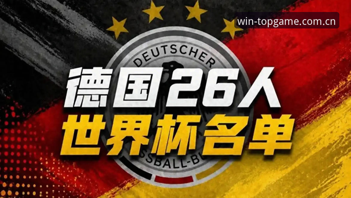 8K9A问鼎注册教程2026最新版本 5个关键看点:德国队世界杯名单出炉,诺伊尔回归与18岁新星成焦点