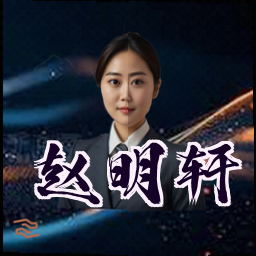 赵明轩